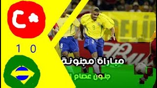 مباراة لا تنسى   ملخص مباراة البرازيل وتركيا  نصف نهائي كأس العالم 2002  جنون عصام الشوالي