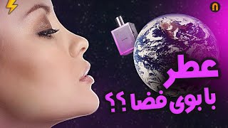 عطر با رایحه فضا !!! | Space Perfume