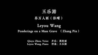 Leyou Wang: Ponderings on a Mass Grave