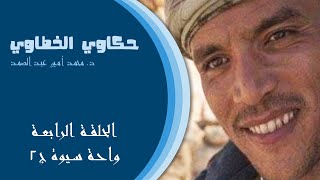 واحة سيوة الجزء الثاني الحلقة الرابعة