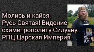 Молись и кайся, Русь Святая! Видение схимитрополиту Силуану. РПЦ Царская Империя.