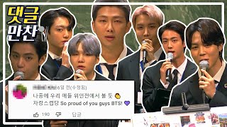 BTS 방탄소년단의 7 청년들, 유엔에서 한국어 외치다! BTS 유엔연설 | [댓글냠냠💬] #온마이크