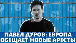 Павел Дуров: Европа обещает новые аресты