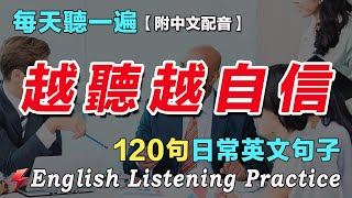 🍀保母級英文聽力練習｜暴漲你的英文聽力｜120句英文日常對話｜雅思词汇精选例句｜附中文配音｜每天聽一小時 英語進步神速｜最佳英文聽力練習法｜English Practice｜FlashEnglish