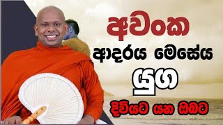 අවංක ආදරය මේසේය.welimada saddaseela himi keti bana