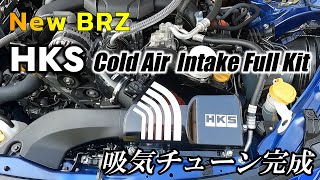 【HKS Cold Air Intake Full Kit 吸気チューン完成】