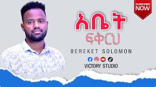 አቤት ፍቅርህ || አዲስ የአምልኮ መዝሙር || SINGER BEREKET SOLOMON || AMHARIC WORSHIP || VICTORY FAMILY CHURCH