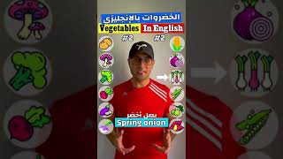 Easy Engleasy II Vegetables (2) الخضروات بالإنجليزي