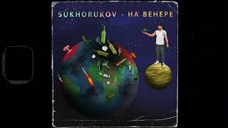 Sukhorukov - На Венере (музыка  @1bula)