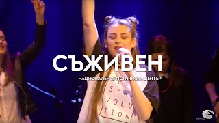 "Съживен" / Концерт "Близо до теб" - Национален Християнски Център