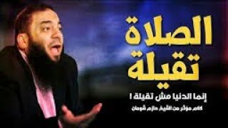 صلاة تقيلة ! كلام مؤثر للشيخ حازم شومان