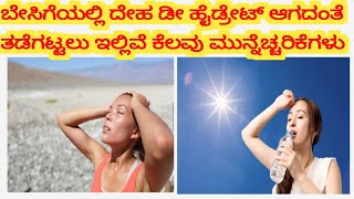 ಬೇಸಿಗೆಯಲ್ಲಿ ದೇಹ ಡೀಹೈಡ್ರೇಟ್ ಆಗದಂತೆ ತಡೆಗಟ್ಟಲು ಇಲ್ಲಿವೆ ಕೆಲವು ಮುನ್ನೆಚ್ಚರಿಕೆಗಳು #rvrkannadachannel#summer