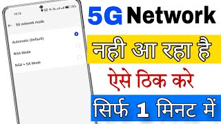 jio,airtel ka 5G network Nahi Aa Raha Hai To Kya Karen || mobile me 5g network nahi aa raha hai ?