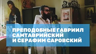 Преподобные Гавриил и Серафим