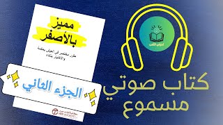 كتاب مميز بالأصفر | الجزء الثاني | كتاب صوتي مسموع