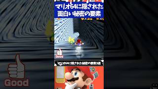 マリオ64に隠された秘密の要素3選