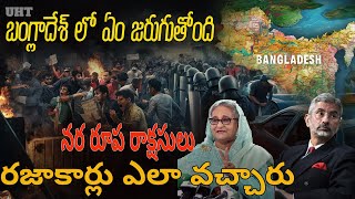 బంగ్లాదేశ్ లో ఏం జరుగుతోంది రజాకార్లు ఎలా వచ్చారు ||WHAT HAPPEND IN BANGLADESH WHO IS RAZAKARS ||UHT