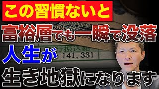 【今すぐ真似しろ】富裕層の特徴の本質は●●な行動！この習慣が命運を分ける