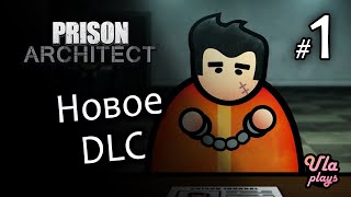 Смотрим новое DLC - Prison Architect (Second Chances) #1 | Прохождение на русском