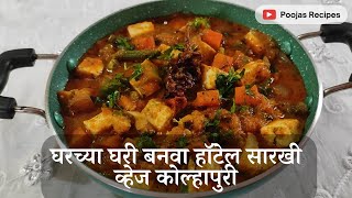 घरच्या घरी बनवा हॉटेल सारखी व्हेज कोल्हापुरी | Restaurant Style Veg Kolhapuri Recipe |