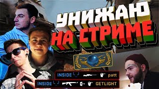 CS:GO - УНИЖАЮ НА СТРИМЕ (Шок, Делайт, GETLIGHT)