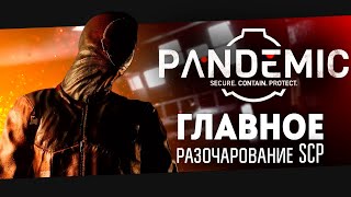 Самое главное РАЗОЧАРОВАНИЕ SCP игр: Обзор на SCP Pandemic.