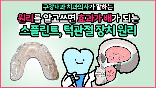 스플린트 효과, 스플린트 원리, 턱관절 교정기에 대해 모두 알려드림(feat. 스플린트 교합, 스플린트 이갈이, 오픈바이트, 턱관절 교정장치)