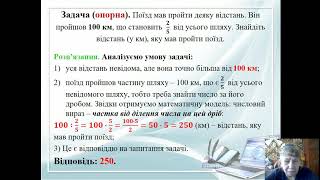 Урок 12.  Знаходження дробу від  числа та  числа  за його дробом