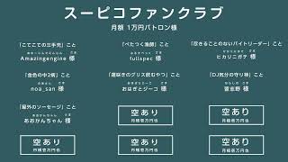 リモートで！ゲームで遊ぶ番組 #スーピコ 2023年4月9日 配信回