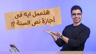 شروط اجازة نص السنة لطلاب الثانوية العامة @IbrahimElghandour96