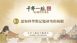 5-2 認知科學對記憶研究的侷限