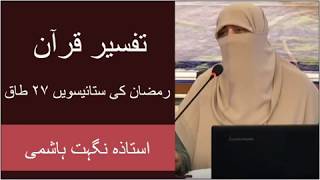 Nighat Hashmi Tafseer Quran | Taq Raat 27 | Nighat Hashmi Lectures | Nighat Hashmi Dora e Quran 2020