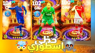 تفجير بكج الشو التايم والبحث عن افضل مهاجم في ايفتبول 🤯🔥🔥