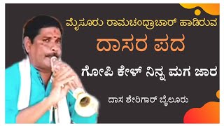 ಗೋಪಿ ಕೇಳ್ ನಿನ್ನ ಮಗ ಜಾರ | Gopi Kel Nina Maga Jara | Dasara Pada | Dasa Sherigar Bailooru | Kolavadya