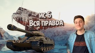 ис6 вся правда о нем #korbendallas  #гайд #нарезки