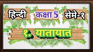 Hindi Std 5 Sem 1 Chapter 1 यातायात || Unit- 1 Yatayat || યાતાયાત || Hindi animation video