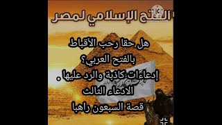 هل حقا رحب الأقباط بالغزو العربي ؟إدعاءات كاذبة والرد عليها .الادعاء الثالث .قصة السبعون ألف راهب