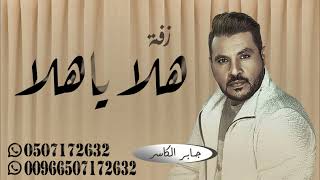 جابر الكاسر 2024 | زفة العروس - هلا ياهلا باللي لها تخضع القيفان (حصرياً) | زفات 2024 Jaber Al Kaser