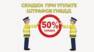 Скидки при уплате штрафов ГИБДД 50%