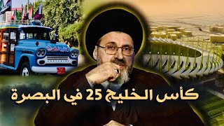 كأس الخليج 25 في البصرة | السيد رشيد الحسيني