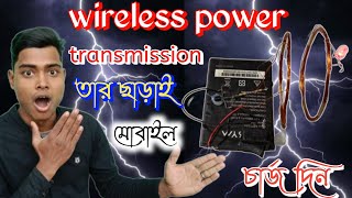 How to Make Wireless Power Transmission System। তার ছাড়াই সবকিছু চলবে।