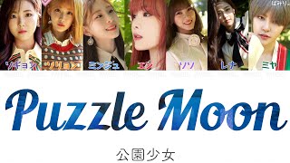 【日本語字幕/かなるび/歌詞】Puzzle Moon(パズルムーン)-공원소녀(公園少女/GWSN)