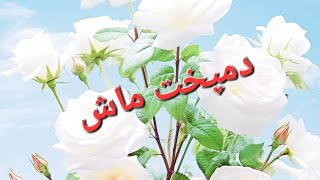 دمپخت ماش بینظیر