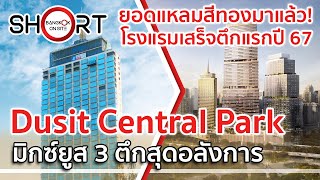 ยอดแหลมสีทองมาแล้ว! | Dusit Central Park มิกซ์ยูสแลนด์มาร์คระดับโลกใจกลางสีลม [SHORT]