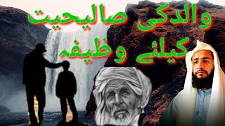 Wazifa for father's jurisdiction||والد کی صا لحیت کیلئے وظیفہ #islamicvideo#bysalmanahsani official