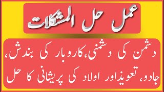 Her mushkil ka wazifa | Dushmani | Bemari | Jadu Taweez  karobar mein bandish aur ghreelo masail