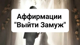 💝СЧАСТЛИВОЕ ЗАМУЖЕСТВО💝 Аффирмации