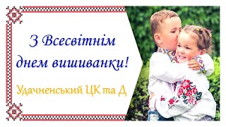 Привітання з нагоди Всесвітнього дня вишиванки