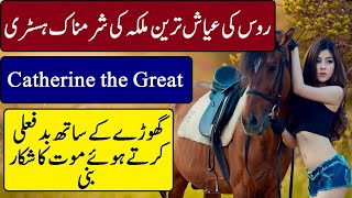 History of Catherine the Great of Russia | Catherine. Hindi & Urdu by Rizing pakistan