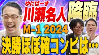 【M-1】今年のM-1は●●芸人が無双！？川瀬名人がM-1 2024を考察！